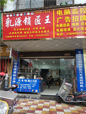 乳源鎖匠王全新門店-- 乳源縣鎖匠王開鎖