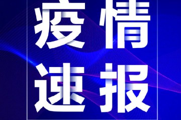 新發(fā)地病毒基因測(cè)序來自歐洲方向，河北新增確診病例3例