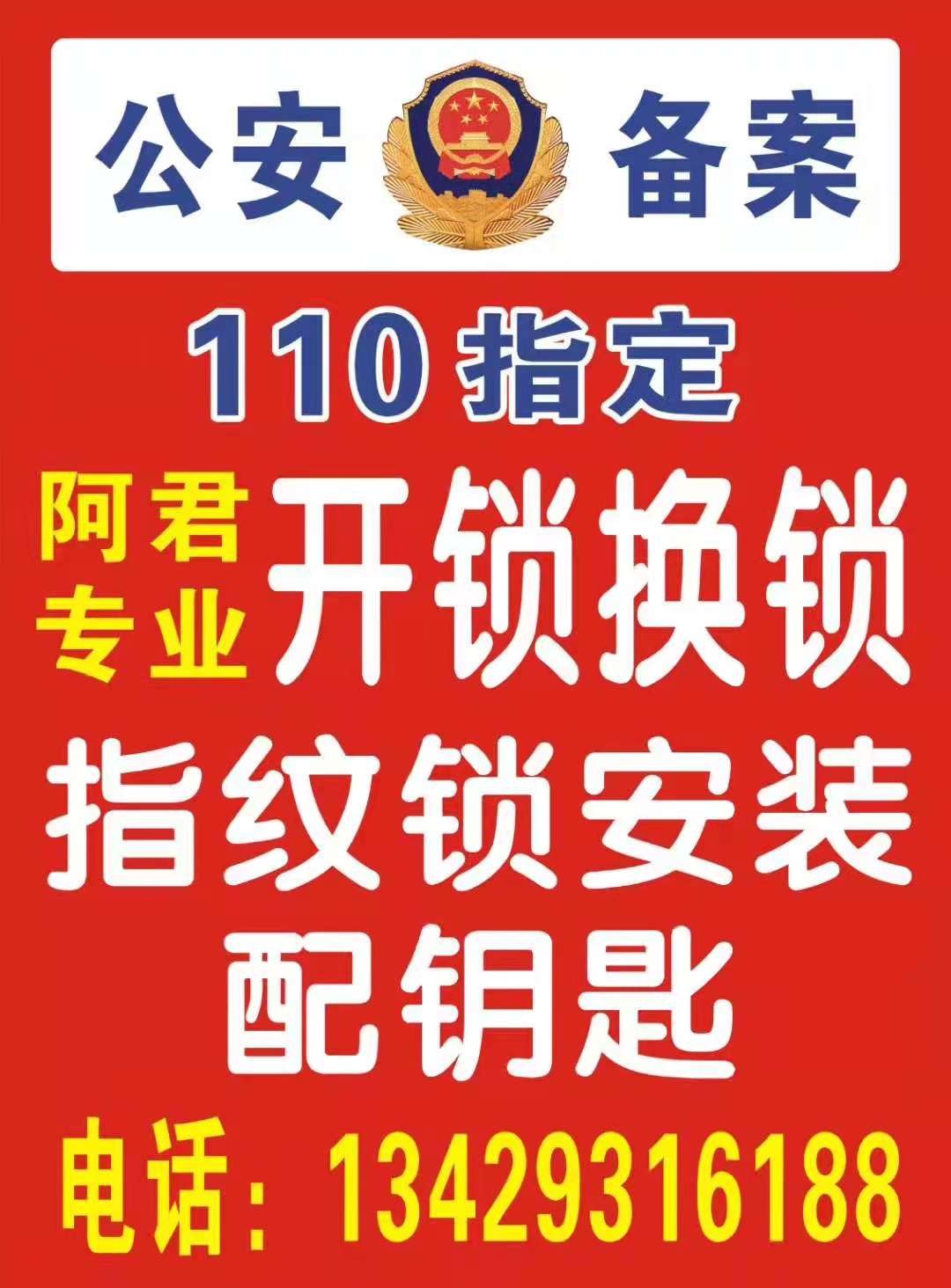 奉化110指定開鎖電話號碼多少？-- 奉化市阿君鎖業(yè)