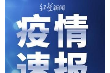 國(guó)家衛(wèi)健委：昨日新增確診病例46例，其中本土病例31例（均在福建）