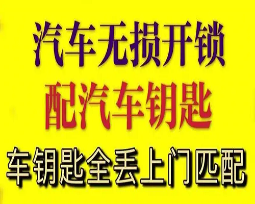 開車鑰匙不小心鎖車里不要慌找濱城開汽車鎖-- 濱州開發(fā)區(qū)老兵開鎖店