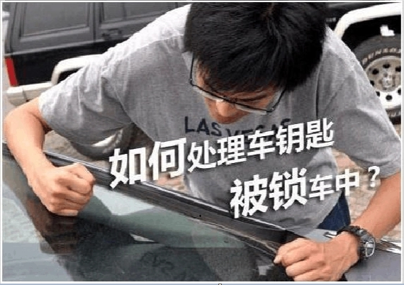 如遇到汽車鑰匙鎖在車?yán)锪?？華陽開鎖開汽車鎖為你解決方案-- 天府新區(qū)成都片區(qū)華陽忠順鎖行