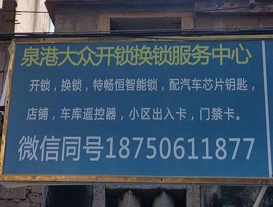 為什么需要開鎖？泉港開鎖中需要注意什么問題呢？-- 泉港大眾開鎖店