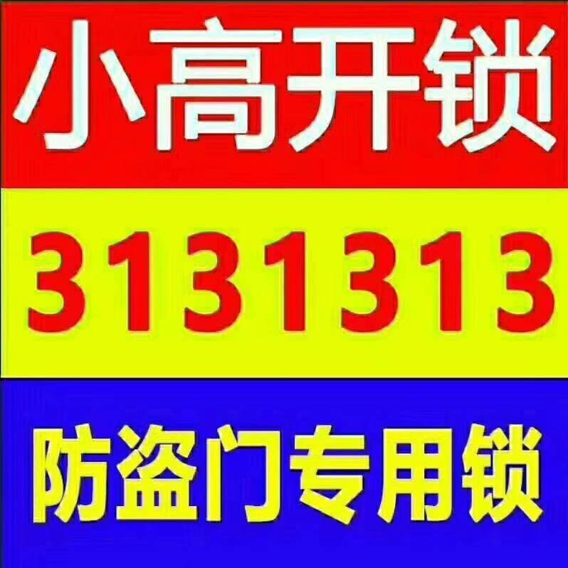 忻州開鎖換鎖選指定開鎖店-- 忻州小高鎖業(yè)