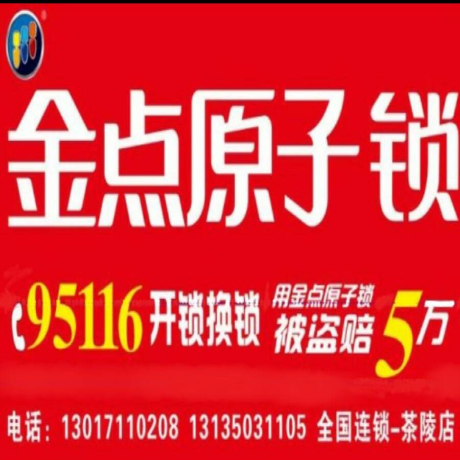 換鎖芯選什么好呢？金點(diǎn)原子鎖怎么樣-- 茶陵縣金點(diǎn)原子鎖店