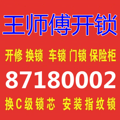 平度開鎖公司-平度市王師傅開鎖店-附近開鎖-- 平度市王師傅開鎖店