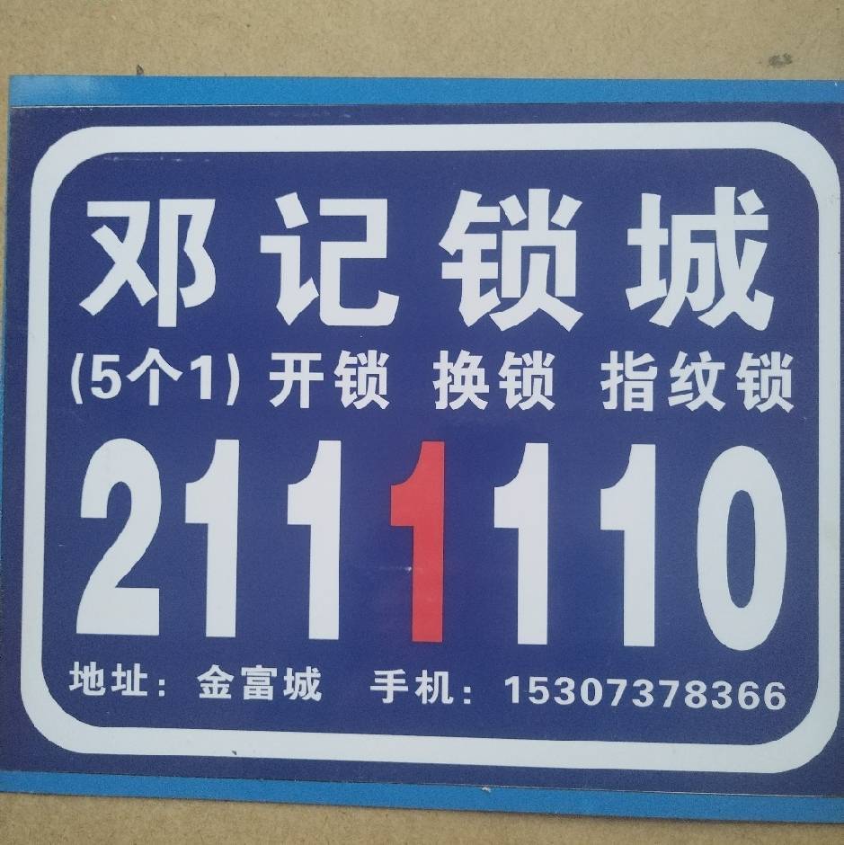 不拆鎖，也能開鎖！多種方法輕松-- 沅江開鎖鄧記鎖城店