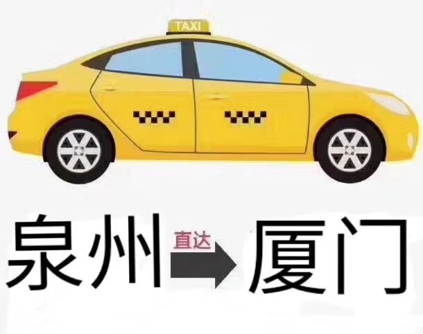 廈門(mén)到石獅包車(chē)拼車(chē)-- 廈門(mén)到石獅包車(chē)