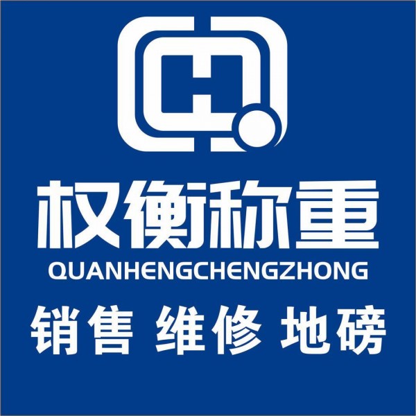 臺州權(quán)衡稱重設(shè)備有限公司