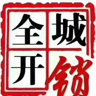 利辛開鎖公司良心分享一些解鎖技巧