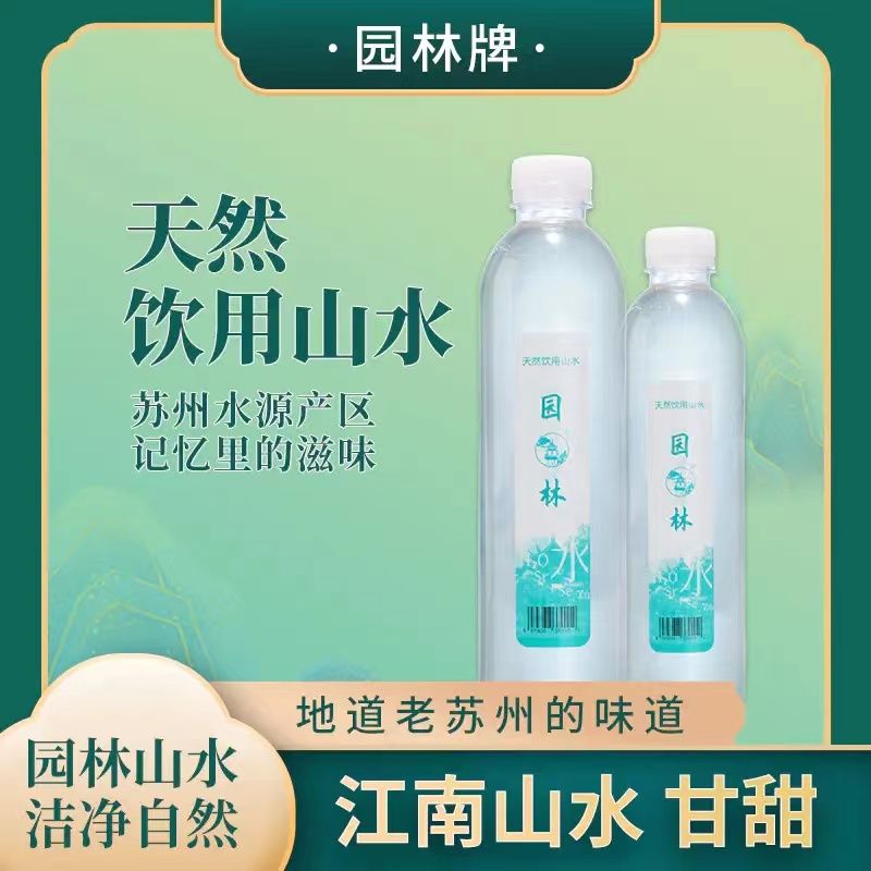 園林牌天然飲用水山水瓶裝便攜款-- 蘇州十分米商貿(mào)有限公司