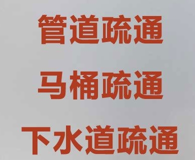 巨野疏通下水管道哪家比價(jià)專業(yè)-- 巨野誠(chéng)信管道疏通