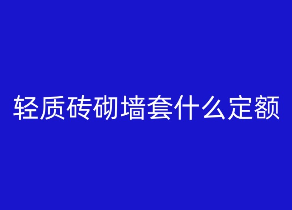 輕質(zhì)磚砌墻套什么定額-- 畢節(jié)建勇輕質(zhì)磚隔墻施工隊(duì)