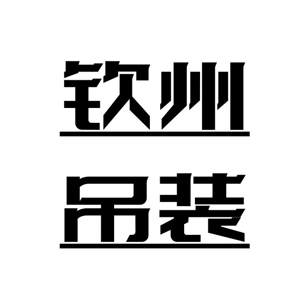 欽州市創(chuàng)新吊裝公司