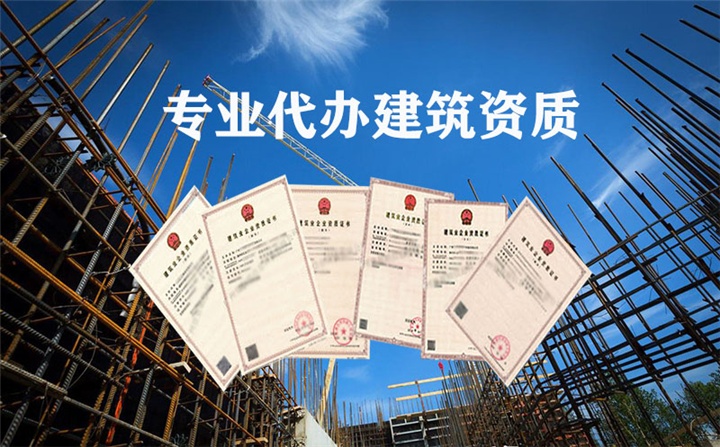 海南代辦建筑資質(zhì) 申請資質(zhì)需要提供的資料-- 海南東穩(wěn)建筑資質(zhì)代辦